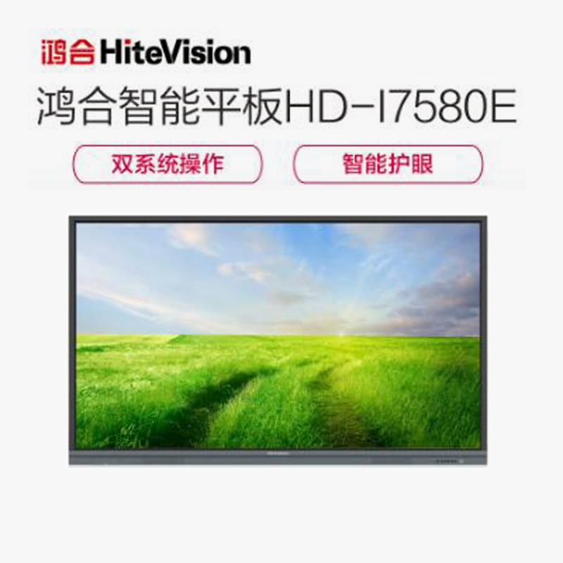 鸿合HD-I7580E超高清75英寸智能教育会议交互式平板白板触摸一体机(含I3电脑 安卓课件 WINDOWS双系统)
