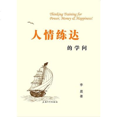 人情练达的学问 李晨著 9787567114432