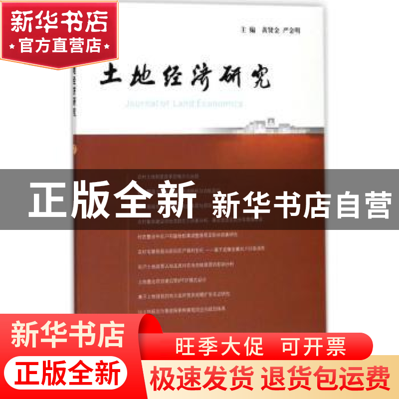 正版 土地经济研究:7:7 黄贤金,严金明主编 南京大学出版社 9787