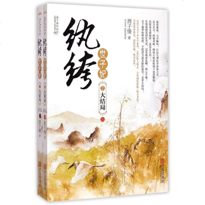 纨绔世子妃7大结局上下西子情作品纨绔世子妃系列两册