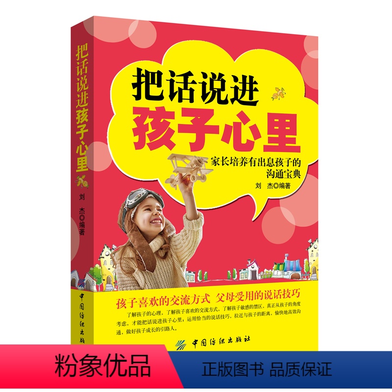 【正版】|把话说进孩子心里 教育孩子书籍 如何教育孩子的书籍家庭教育书籍孩子儿童心理学教育书籍育儿书籍青少年中小学生儿