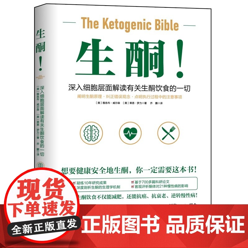 生酮 深入细胞层面解读有关生酮饮食一切理清生酮基本逻辑 深入地剖析生酮饮食对健康影响实践方案 针对常见问题答疑解惑高清大图