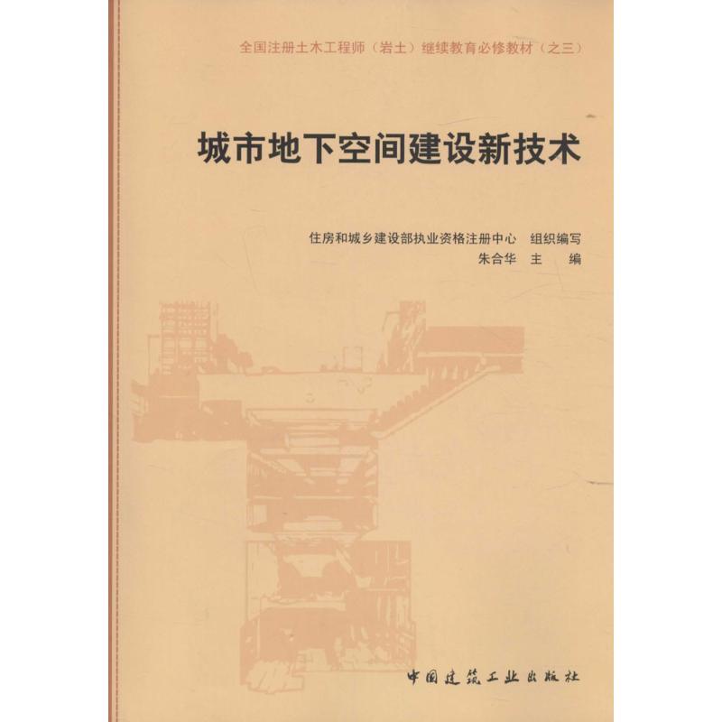 正版新书】城市地下空间建设新技术住房和城乡建设部执业资格注册