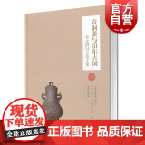 青铜器与山东古国学术研讨会论文集(精装) 正版图书籍 上海古籍出版社 世纪出