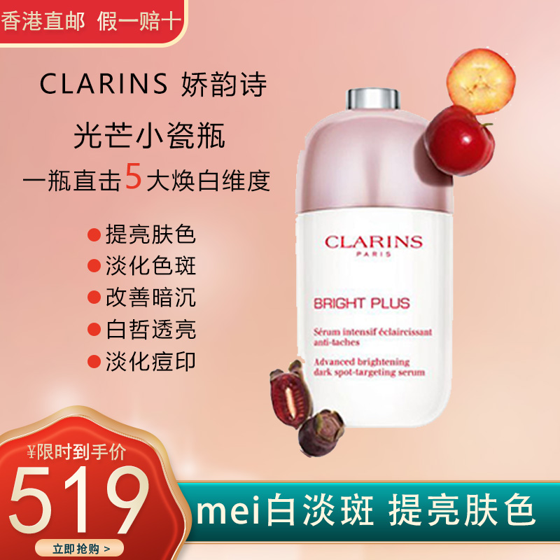 (CLARINS)娇韵诗光芒小瓷瓶精华50ml 清透提亮 淡斑美白精华液