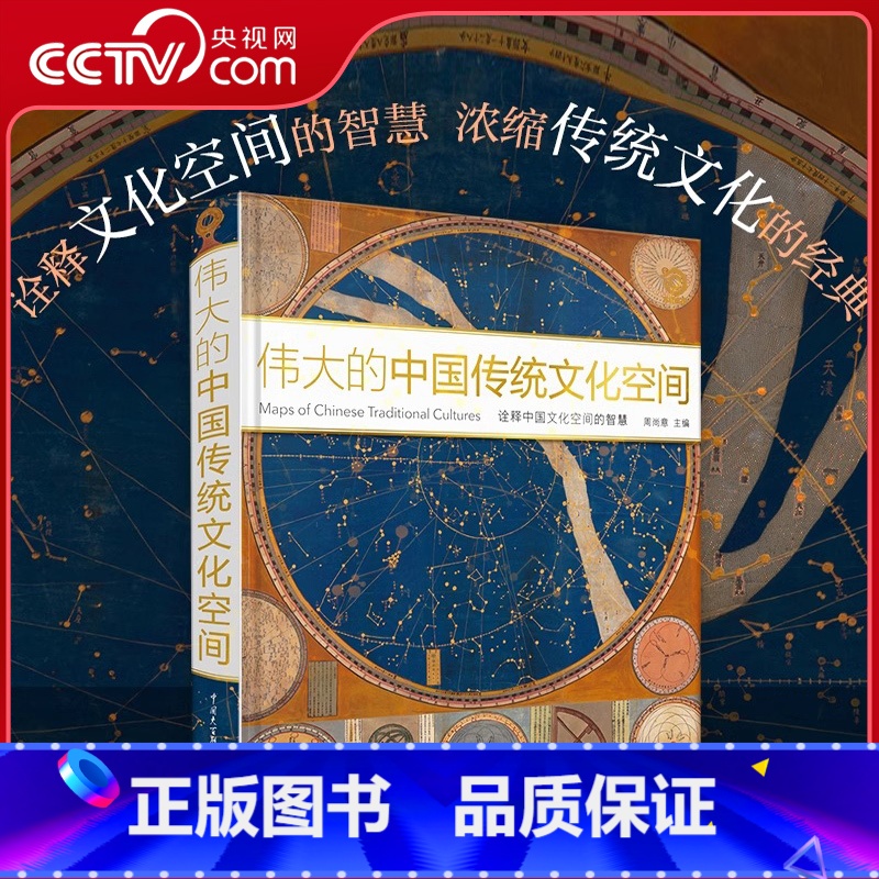 伟大的中国传统文化空间 [正版]央视网伟大的中国传统文化空间 中国地理中国文化概况非物质文化遗产 国家人文地理学社科类