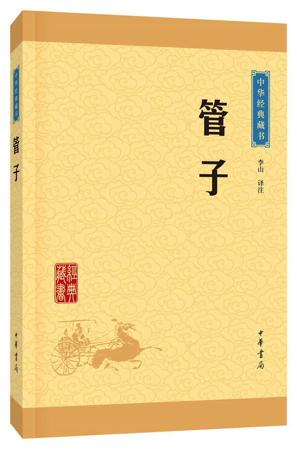 [正版]管子中华经典藏书升级版)古籍子部儒家类中华书局李山注高清大图