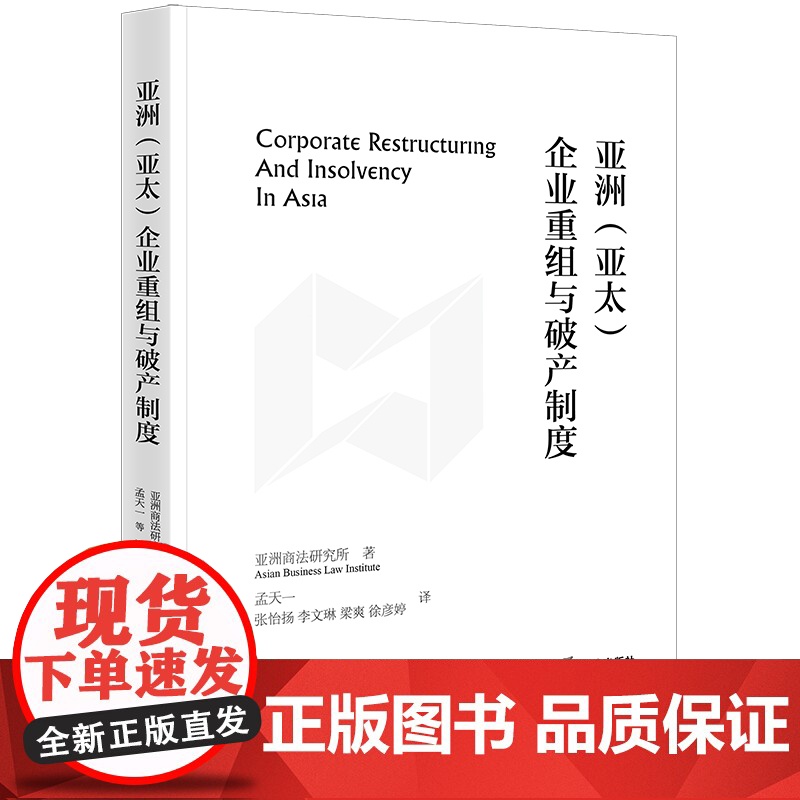 2023新书 亚洲(亚太)企业重组与破产制度 亚洲商法研究所著 孟天一 张怡扬 李文琳 梁爽 徐彦婷译 法律出版社高清大图