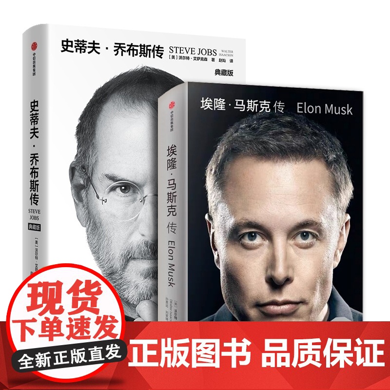 埃隆马斯克传+史蒂夫·乔布斯传 自传全2册 沃尔特艾萨克森著 正版授权传记 硅谷钢铁侠马斯克亲自商业名人传记 中信高清大图