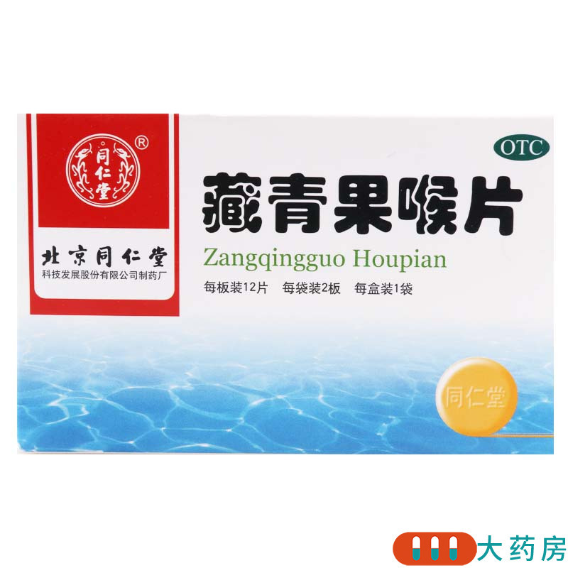 同仁堂 藏青果喉片 0.5g*12片*2板*1袋/盒清热利咽慢性咽炎喉炎慢性扁桃体炎