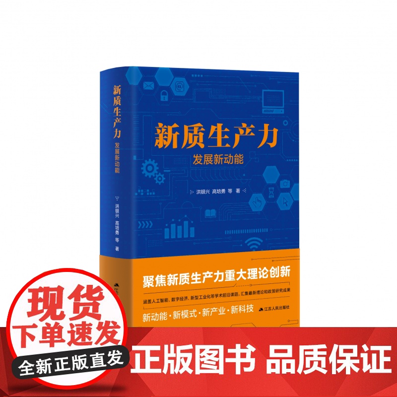 新质生产力 发展新动能 洪银兴高培勇等著 聚焦新质生产力重大理论创新 新动能模式产业科技 经济社会学书籍江苏人民出版社高清大图