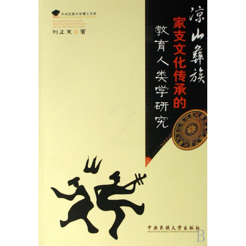 [正版]文轩网 凉山彝族家支文化传承的教育人类学研究/中央民族大学博士