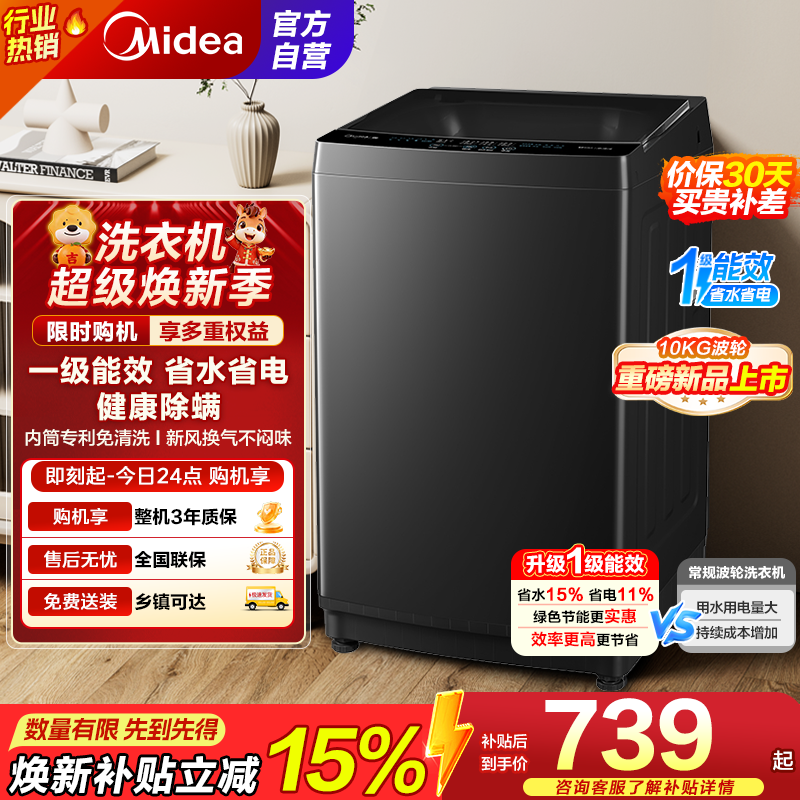美的(Midea)随心洗 波轮洗衣机全自动家用10公斤大容量专利免清洗健康除螨租房优选MB10V37T 以旧换新