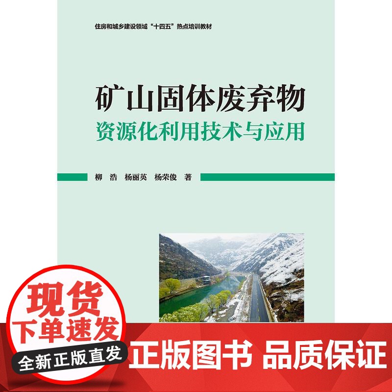 矿山固体废弃物资源化利用技术与应用高清大图