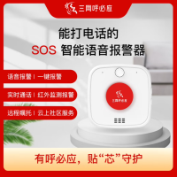 三网呼必应 SOS智能一键语音报警器 实时对讲通话 红外监测 按键报警