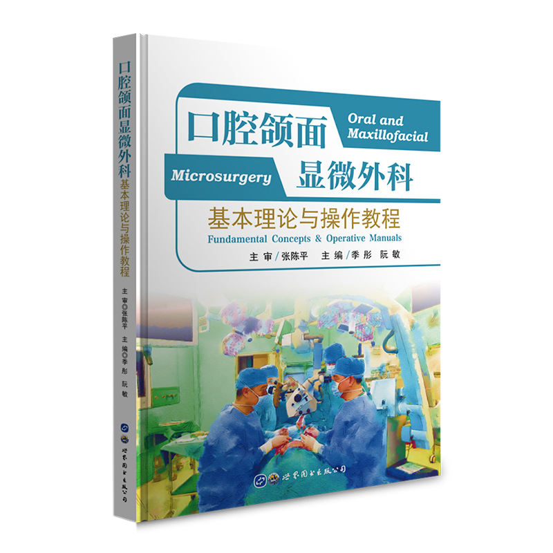 醉染图书口腔颌面显微外科——理论与操作教程9787519273071