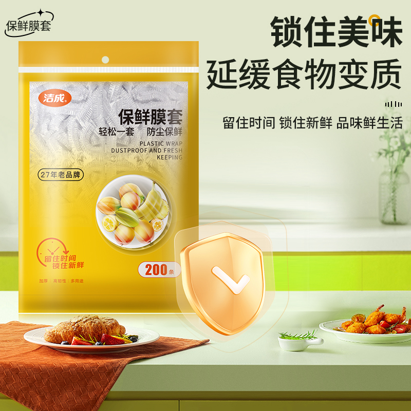 洁成一次性保鲜膜套食品级保鲜罩食品级PE自封口200只抽取式日用高清大图