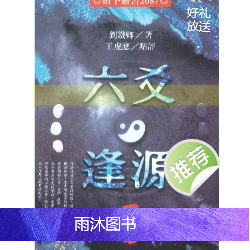 王虎应 刘铁卿 六爻逢源秘典600页左右高清大图