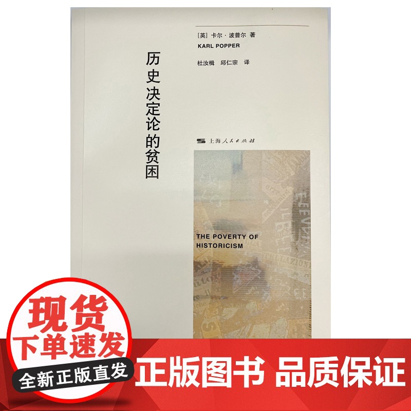 历史决定论的贫困 卡尔·波普尔 著 杜汝楫 邱仁宗 译 上海人民出版社 正版书籍高清大图