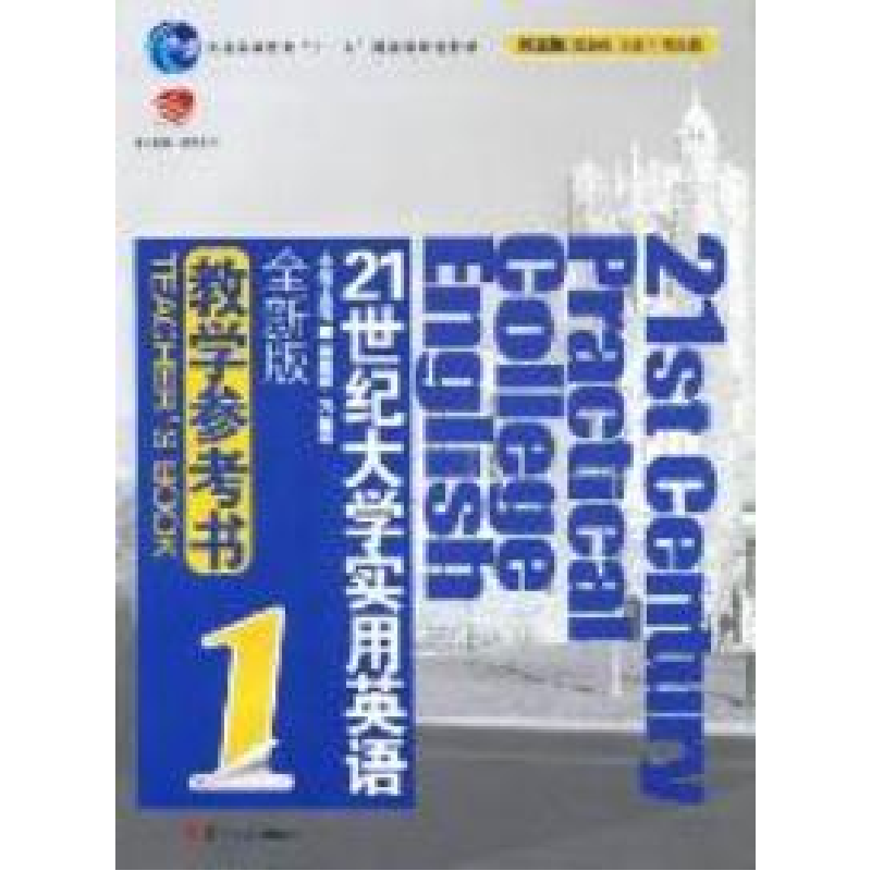 正版新书】21世纪大学实用英语(全新版)教学参考书:1翟象俊 余建