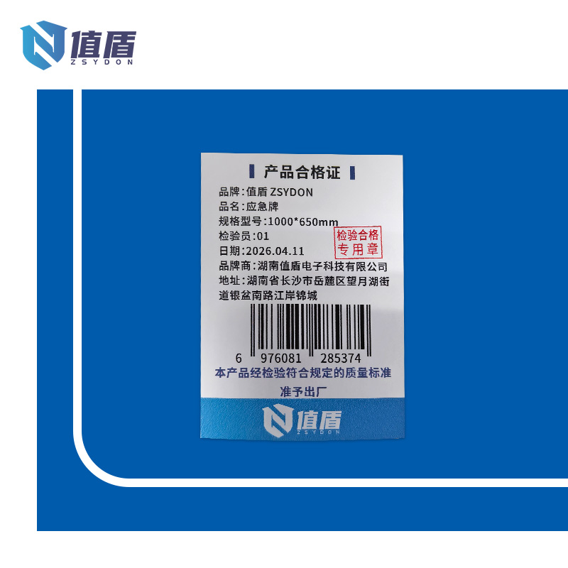 值盾 ZSYDON 应急牌 1000*650mm 块高清大图