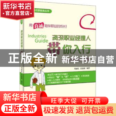 正版 资深职业经理人带你入行:10大行业入门必知 周丽虹,沈嘉桢