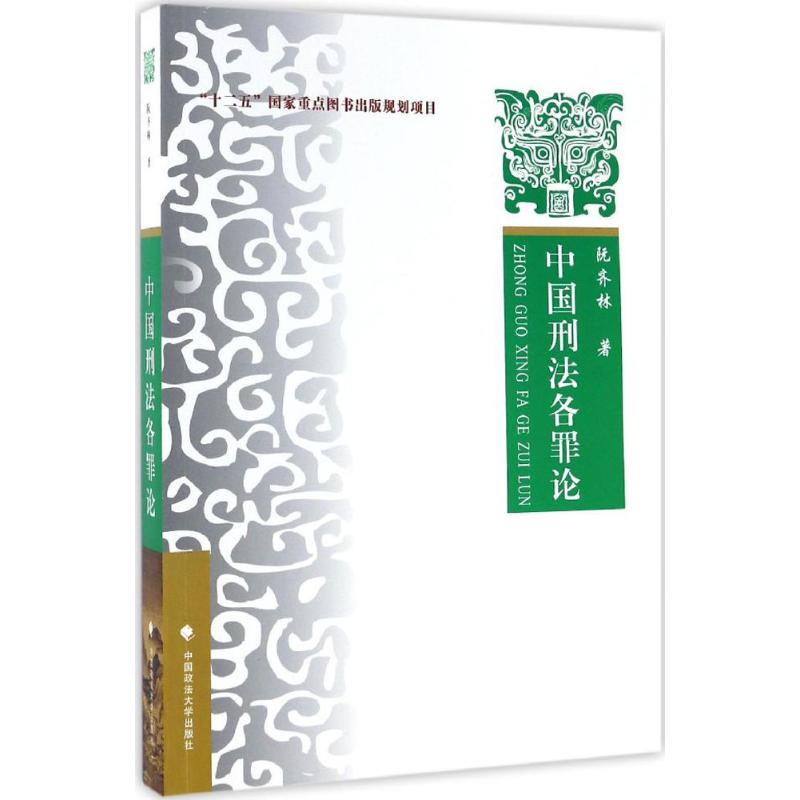 [M]中国刑法各罪论-9787562071662高清大图