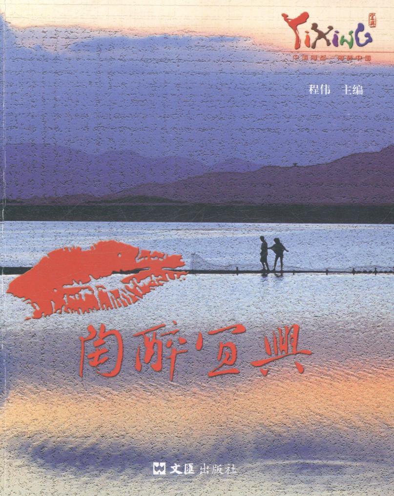 [正版]陶醉宜兴 程伟 旅游指南宜兴 旅游地图书籍高清大图