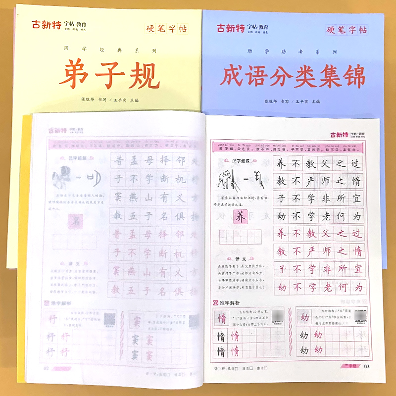 全2册-古新特 硬笔字帖 三字经+弟子规 [正版]硬笔字帖三字经弟子规千字文唐诗宋词精选款国学经典小学生传统文化描红本好高清大图
