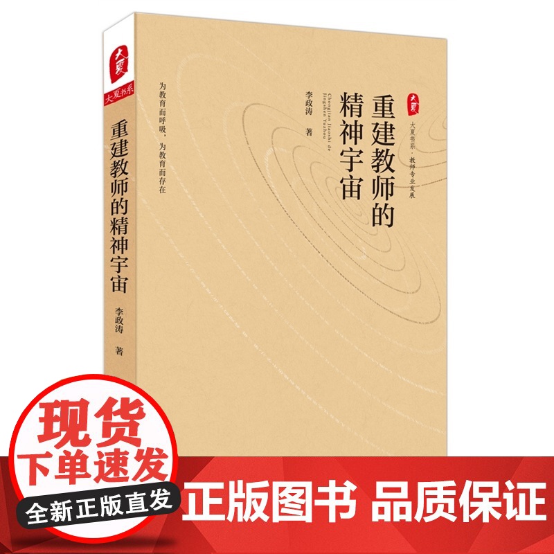 重建教师的精神宇宙 大夏书系(新基础教育领军人物李政涛教授叩问教师职业价值的警醒之作)高清大图
