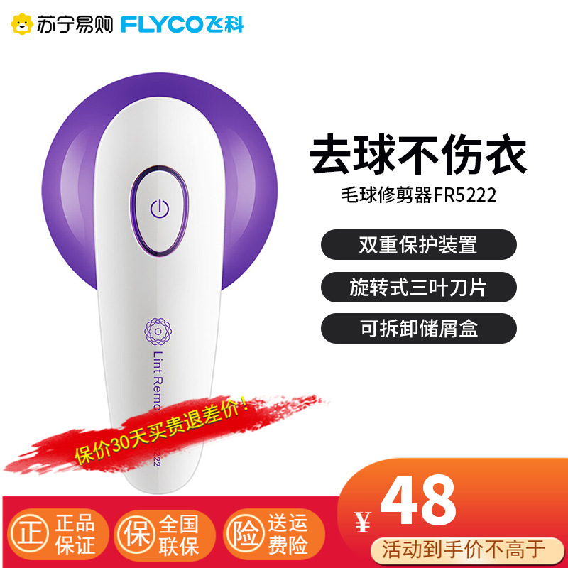 飞科(FLYCO)毛球修剪器家用充电式不伤衣电动去毛球机除毛器刮毛器 FR5222
