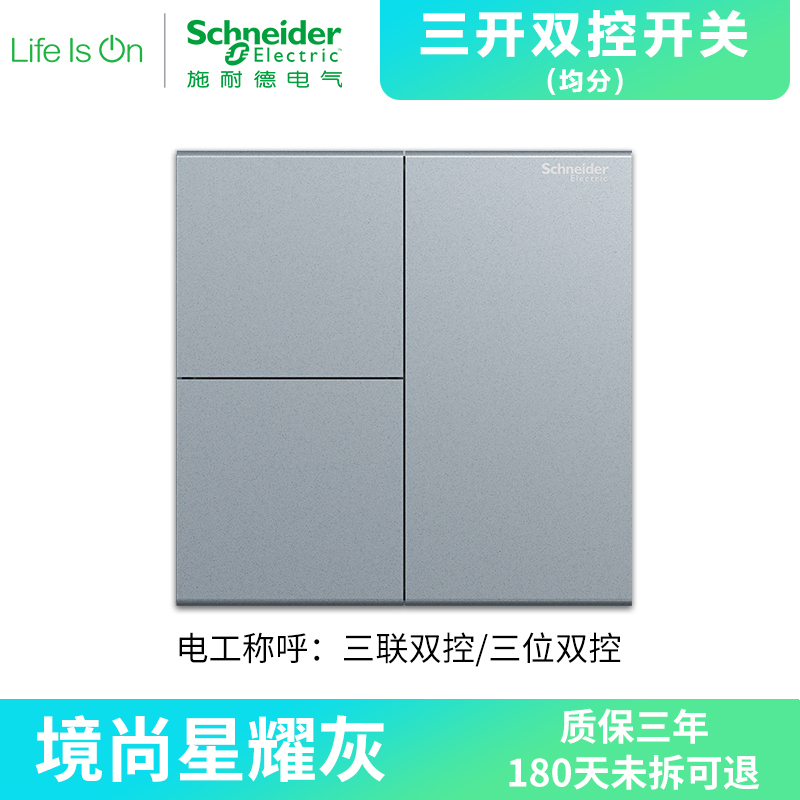 【新品】施耐德电气 境尚系列星耀灰开关插座 新国标五孔电源插座86型墙壁开关 电源面板16A空调10A开关多孔 三开双控（均分） 境尚-星耀灰