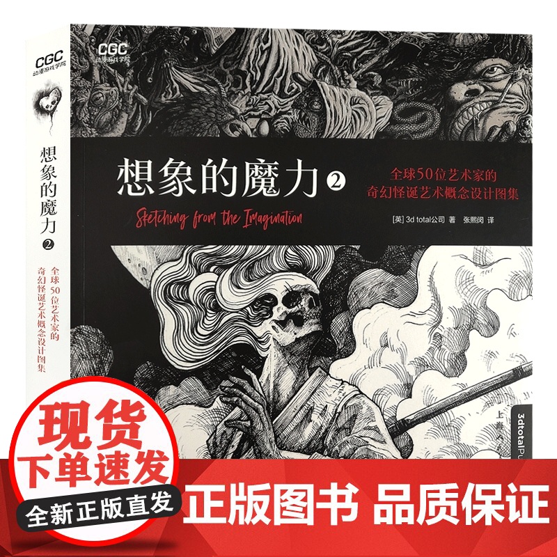 想象的魔力2全球50位艺术家的奇幻怪诞艺术概念设计图集 奇幻哥特异形鬼怪妖兽超自然生物概念草图商业插画 上海人民美术出高清大图
