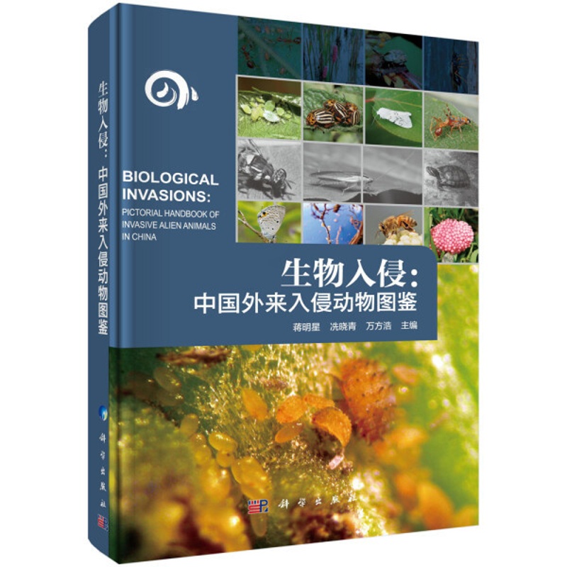 [正版]书KX 生物入侵:中国外来入侵动物图鉴9787030624048科学无高清大图