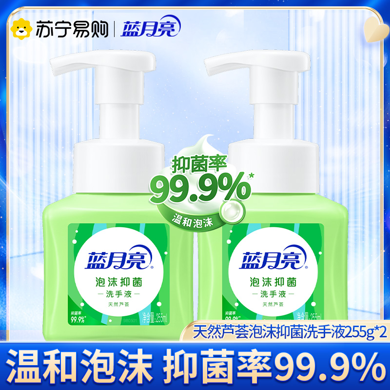 蓝月亮 泡沫抑菌洗手液255ml*2瓶 抑菌99.9% 5秒抑菌16小时长效守护 氨基酸配方泡沫 绵密 芦荟香高清大图