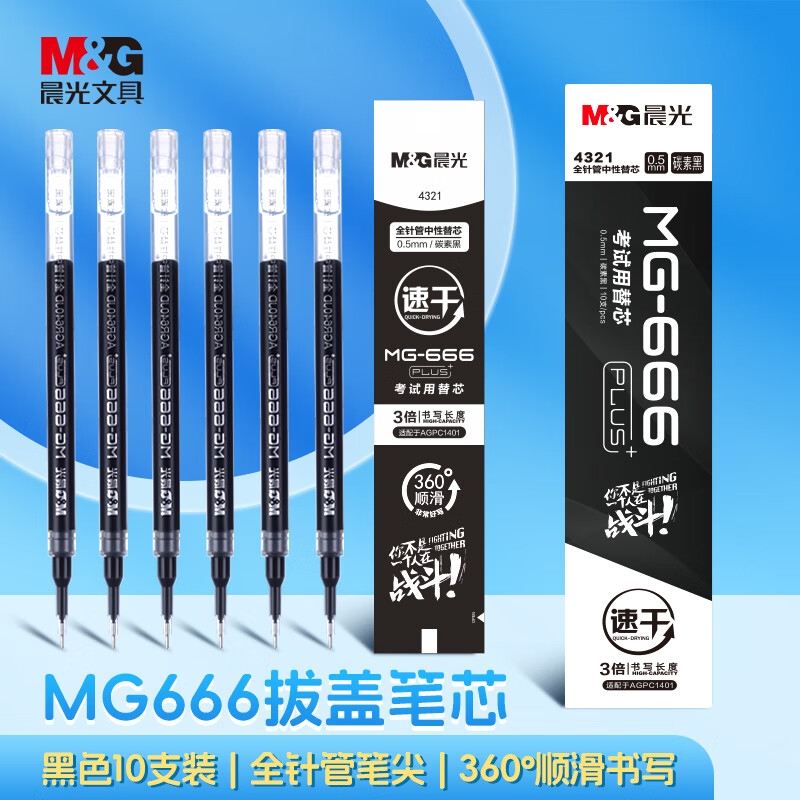 晨光(M&G)拔盖替芯10支装MG6664321速干黑0.5