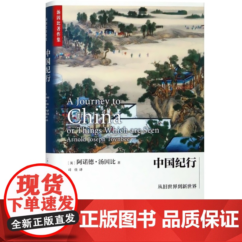 中国纪行 从旧世界到新世界 汤因比著作集 阿诺德汤因比 中国历史 历史 游记 上海人民出版社高清大图