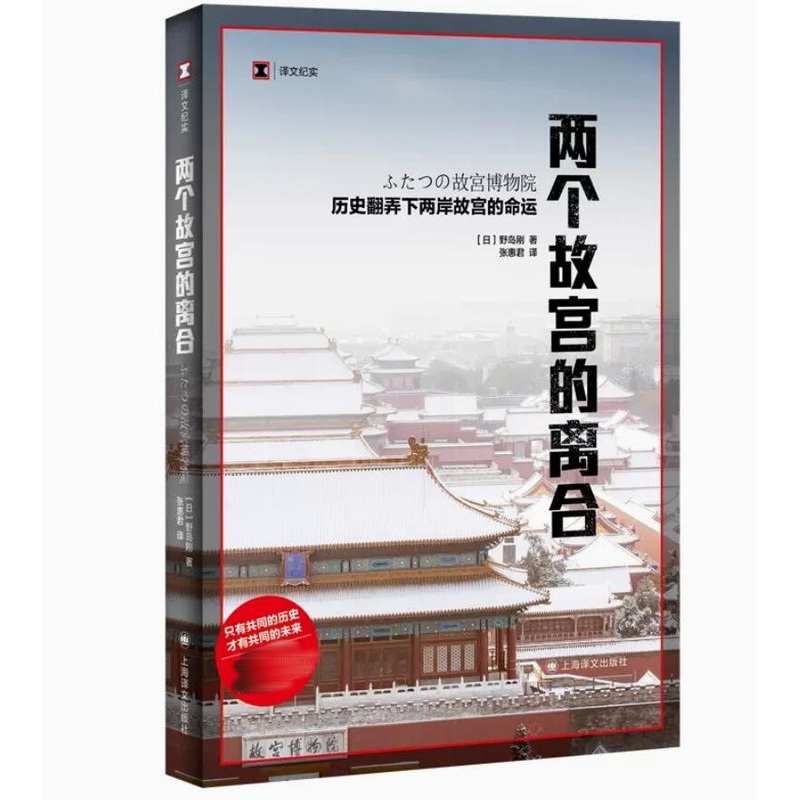 [正版]两个故宫的离合 野岛刚 上海译文出版社 书籍 凤凰书店 纪实 报告文学高清大图