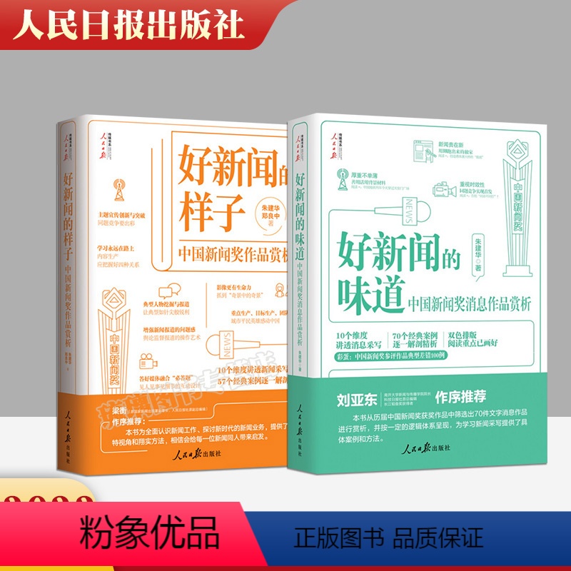 [正版]2本合集2022新书 好新闻的味道 中国新闻奖消息作品赏析+好新闻的样子 中国新闻奖作品赏析 写作技巧获奖作品