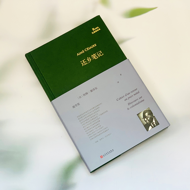 [正版] 还乡笔记 巴别塔诗典系列 经典诗歌经典翻译 马提尼克法语诗人埃梅塞泽尔诗歌代表作首部中译本黑色俄耳甫斯高清大图