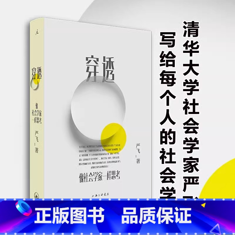 【正版】穿透:像社会学家一样思考 清华大学社会学家严飞著 钱颖一、刘瑜、郝景芳 ,梁文道作序 社会学小说集 书籍