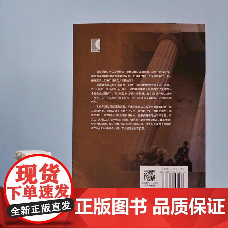 市场给不了的自由 [美]迈克·孔恰尔 著 译文纪实 舍其 译 以自由与市场的交锋 讲述民主社会的未来 上海译文出版社高清大图