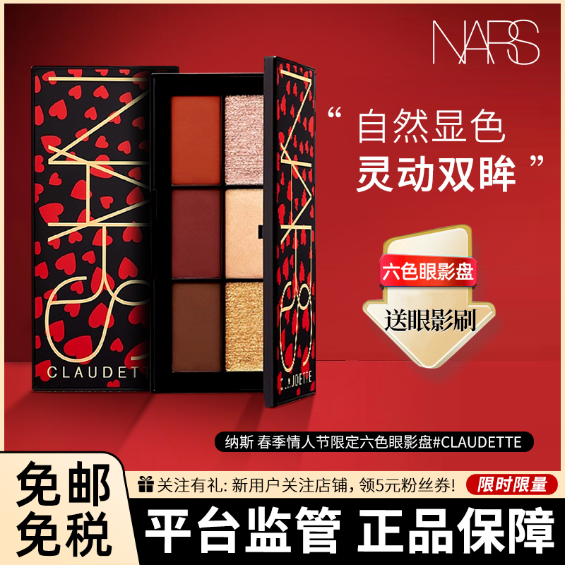 [送眼影刷]Nars 纳斯 春季限量情人节限定爱心蝴蝶六色眼影盘 #Claudette