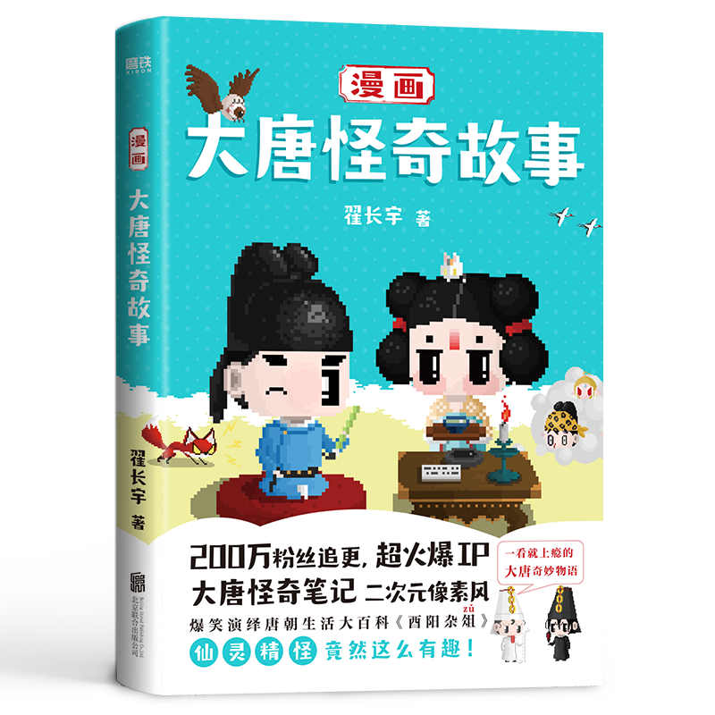 [醉染正版]漫画大唐怪奇故事 超火爆IP“大唐怪奇笔记” 二次元像素风漫画 爆笑演绎唐朝生活大百科《酉阳杂俎》 大唐奇妙高清大图