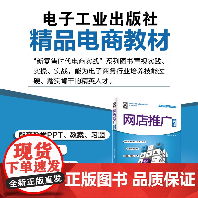 网店推广实操 崔恒华 9787121376214 85高清大图