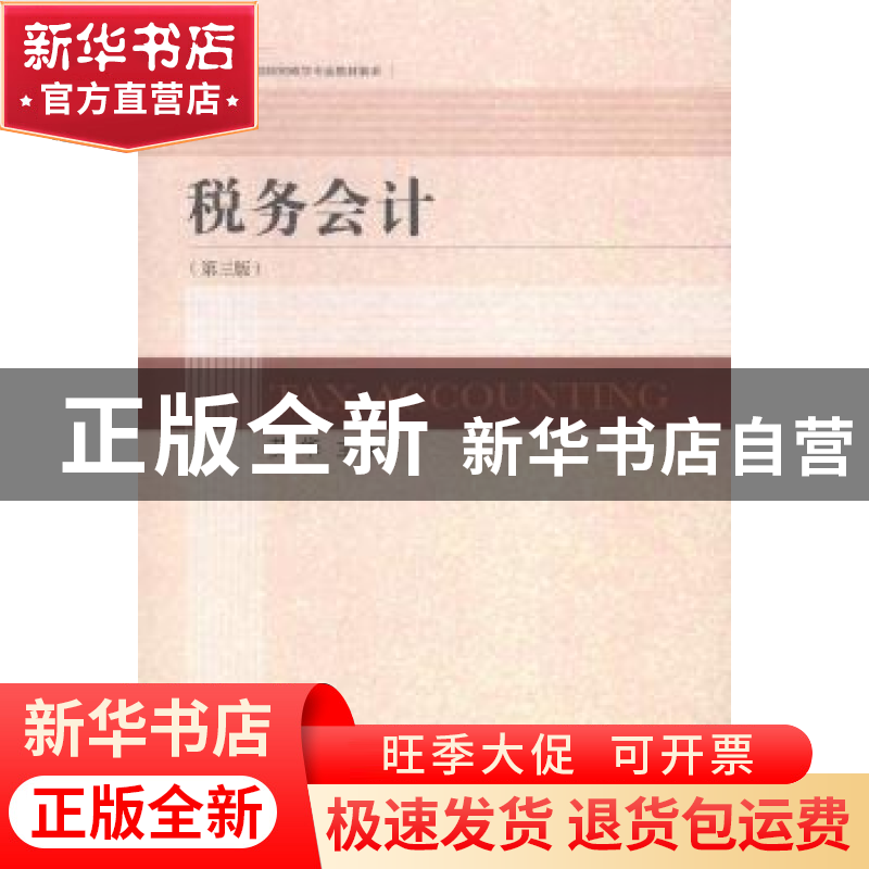 正版 税务会计 艾华主编 东北财经大学出版社 9787565418075 书籍