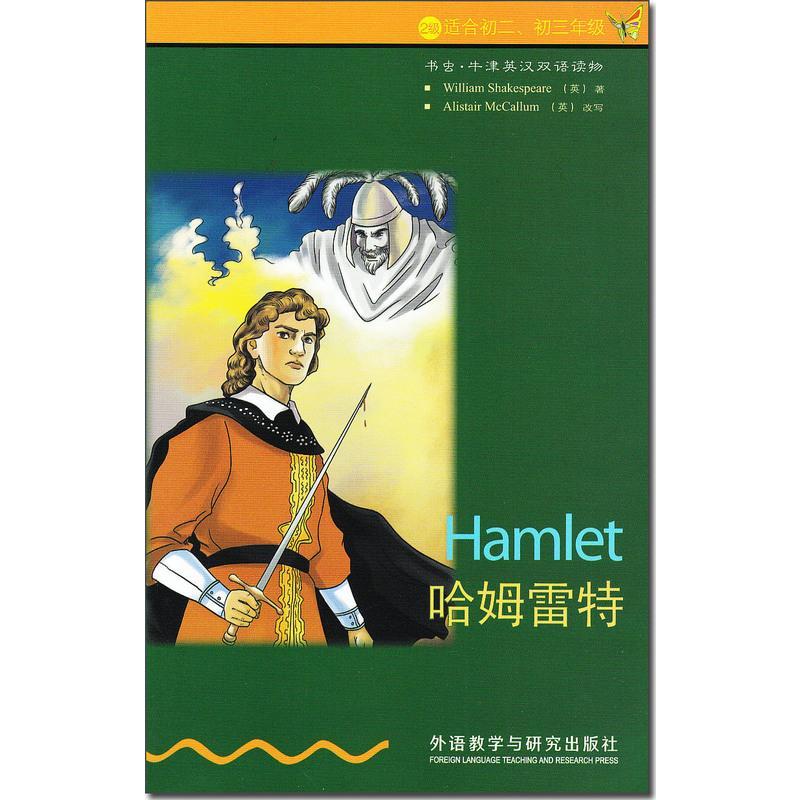 哈姆雷特 书虫牛津英汉双语读物系列 2级适合初二初三/八九年级 外研社 中英文对照初中生课外阅读英语文学名著故事书籍。单