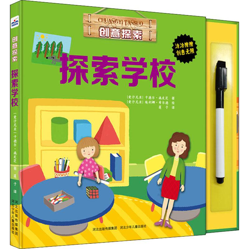 醉染图书创意探索 探索学校9787559511515高清大图