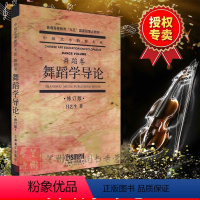[正版]舞蹈学导论 中国艺术教育大系(舞蹈卷) 吕艺生 文字 训练古经典音乐器曲集选谱子 舞蹈类 舞蹈艺术 舞蹈爱好者