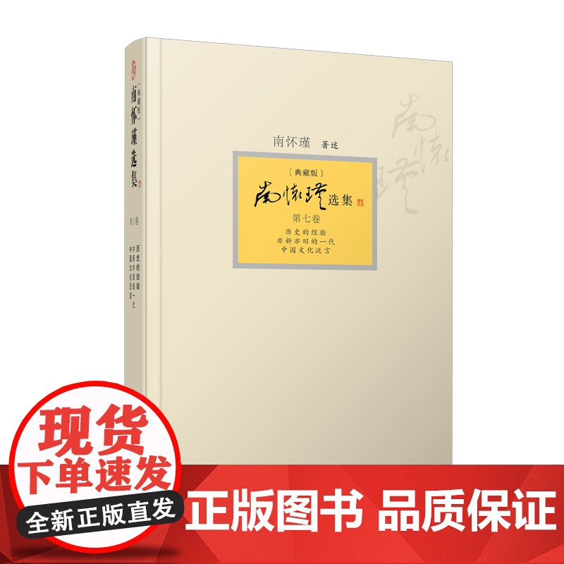 【】南怀瑾选集 第七卷南怀瑾本人授权第7卷 历史的经验 亦旧亦新的一代中国文化泛言典藏版精装南怀瑾著作复旦大学出版社